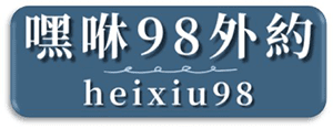 嘿咻98外約新竹外送茶