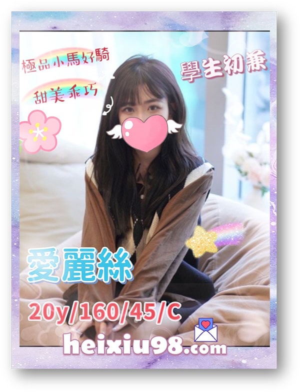 極品小馬好騎愛麗絲,甜美乖巧初次下海。