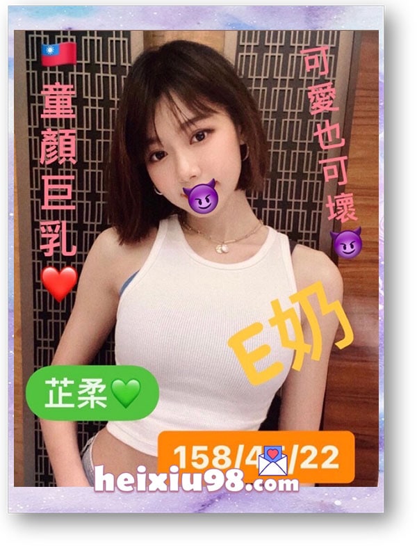 童顏巨乳芷柔妹妹,可愛也可壞巨乳身材超狂暴。